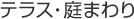 テラス・庭まわり