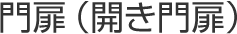 門扉（開き門扉）