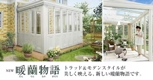 NEW暖蘭物語　トラッド＆モダンスタイルが美しく映える、新しい暖蘭物語です。