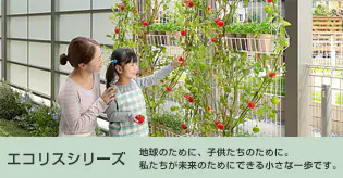 エコリス　地球のために、子供たちのために。私たちが未来のためにできる小さな一歩です。