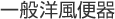 一般洋風便器