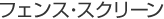 フェンス・スクリーン
