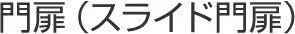 門扉（スライド門扉）