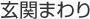 玄関まわり