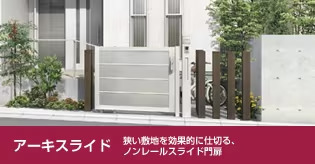 アーキスライド　狭い敷地を効果的に仕切る、ノンレールスライド門扉
