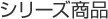 シリーズ商品