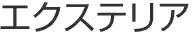 エクステリア