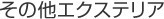 その他エクステリア